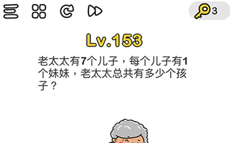 脑洞大师第153关攻略  老太太总共有多少个孩子