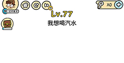 脑洞大大大第77关攻略  我想喝汽水