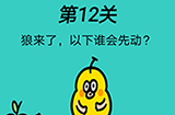 心战大师第12关攻略  狼来了以下谁会先动