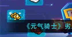 元气骑士劣质药剂因子效果是什么 元气骑士劣质药剂因子效果介绍