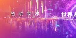 中国银行“数智赋能向未来”展区亮相WAIC,助力AI赋能金融行业新业态!