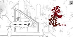 游戏日推荐  漫画风动作游戏《英雄范特西》