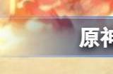 原神可莉皮肤怎么得 可莉皮肤琪花星烛是活动送吗