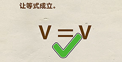 脑洞先生第105关攻略  让等式成立