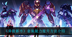 异能都市套装能力应该怎么提升  套装能力提升方法介绍