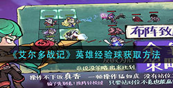 艾尔多战记英雄经验球怎么获得  英雄经验球获取方法