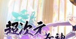 超次元女神兑换码大全 最新可用礼包码cdk2023