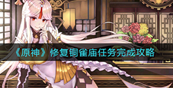原神修复铜雀庙任务怎么做  修复铜雀庙任务完成攻略