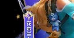 王者荣耀热情桑巴保底多少 热力积分热情桑巴保底价格介绍