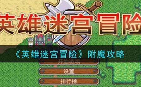 英雄迷宫冒险怎么附魔  附魔攻略