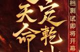逆天命 定乾坤《齐天大战神》删档测试即将开幕