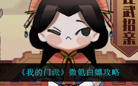 我的门派怎么微氪白嫖  微氪白嫖攻略