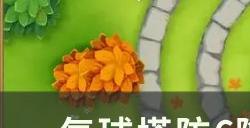 《气球塔防6》金券成就怎么做 隐藏成就金券攻略