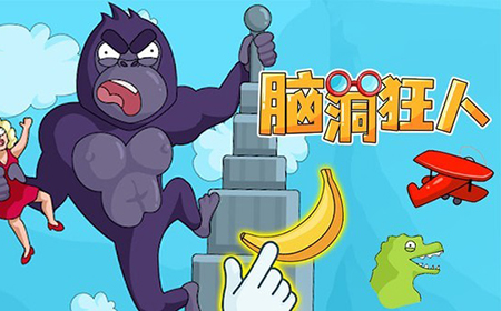 脑洞狂人攻略  脑洞狂人全关卡攻略大全