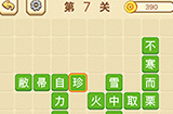 成语消消闯关拼字第7关答案  成语消消闯关拼字答案7关