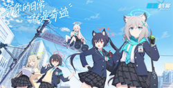 《蔚蓝档案》手游多方预约开启  国服首爆PV