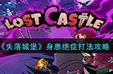 失落城堡身患绝症怎么打  身患绝症打法攻略