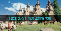 诺亚之心湾流城在哪  湾流城位置攻略