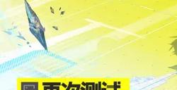 《明日方舟：终末地》再次测试招募开启 公布全新PV