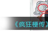 疯狂梗传悟空八戒偷法宝攻略