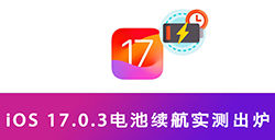 iOS 17.0.3电池续航怎么样  多款实测出炉均有提升