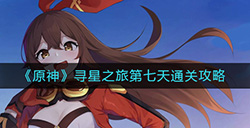 原神寻星之旅第七天怎么过  寻星之旅第七天通关攻略