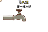 脑洞侦探第11关攻略  接一杯水吧
