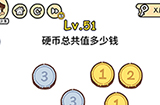 脑洞大大大第51关攻略  硬币总共值多少钱