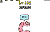 脑洞大大大第162关攻略  消灭蚯蚓