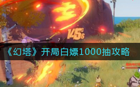 幻塔如何开局白嫖1000抽  开局白嫖1000抽攻略