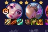 云顶之弈s8.5拼多多卡莎女枪阵容攻略 s8.5拼多多卡莎女枪怎么玩