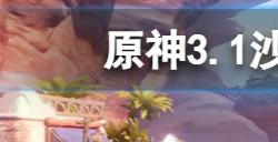 原神3.1沙漠地图圣金虫在哪  3.1沙漠地图圣金虫位置一览