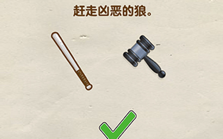 脑洞先生第63关攻略  赶走凶恶的狼