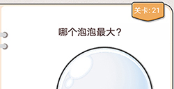 我不是猪头第21关攻略  哪个泡泡最大
