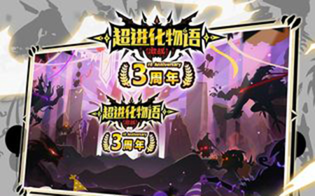 超进化物语3周年礼包领取  3周年兑换码分享