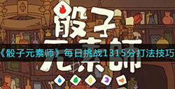 骰子元素师每日挑战1315分怎么打  每日挑战1315分打法技巧