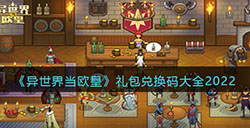异世界当欧皇兑换码礼包有哪些  礼包兑换码大全2022