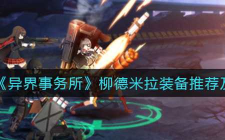 异界事务所柳德米拉怎么样  柳德米拉装备推荐及强度介绍