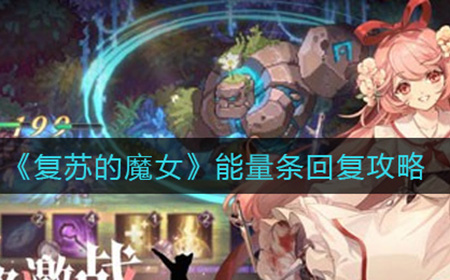 复苏的魔女能量条怎么回复  能量条回复攻略