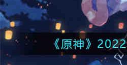 原神2022年7月12日兑换码是什么 原神2022年7月12日兑换码一览
