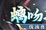 《放开那三国3》螭吻入侵 伐凶兽享好礼