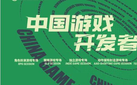 【会议】2025 中国游戏开发者大会（CGDC）部分角色扮演游戏专场、独立游戏专场嘉宾曝光