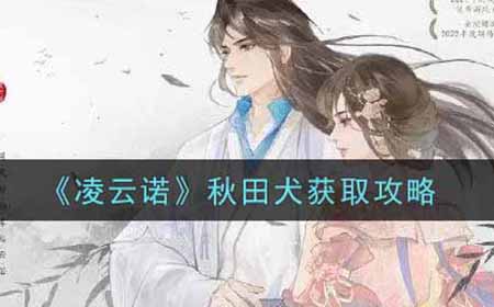 凌云诺秋田犬在哪抓  秋田犬获取攻略