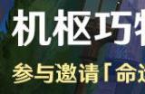 原神机枢巧物前哨战活动怎么玩 机枢巧物前哨战活动内容介绍