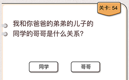 我不是猪头第54关攻略  是什么关系