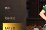 《地下城与勇士起源》封印之锁能开什么 dnf手游封印之锁奖励介绍