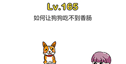 脑洞大师第165关攻略  如何让狗狗吃不到香肠