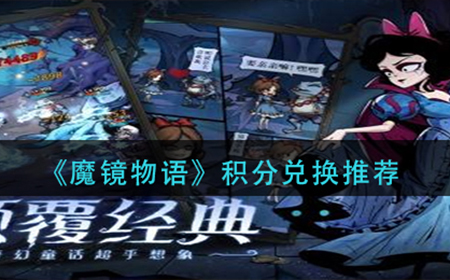 魔镜物语积分兑换什么比较划算  积分兑换推荐