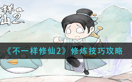 不一样修仙2怎么修炼  修炼技巧攻略