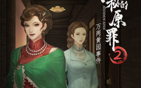 隐秘的原罪2第3案攻略  隐秘的原罪2攻略3
